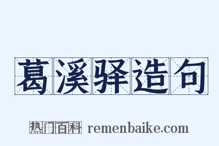 葛溪驿造句是什么意思的图片